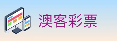澳客彩票 logo